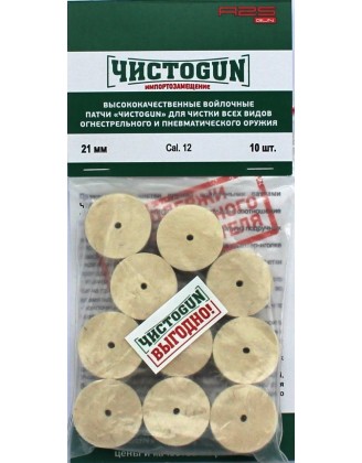 Войлочные патчи ЧИСТОGUN, Cal. 12, диаметр 21,0 мм, 10 шт./уп.